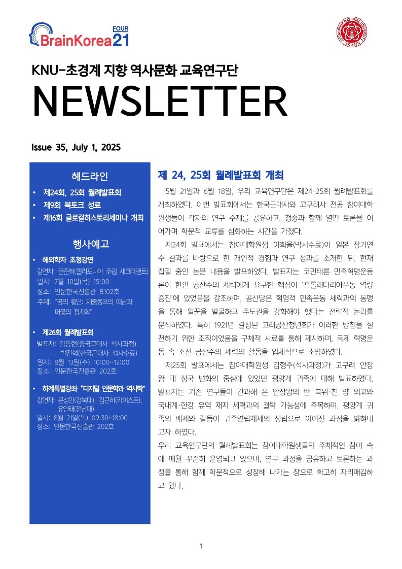 KNU사학과 BK뉴스레터 35호(25-07)-복사_1.jpg