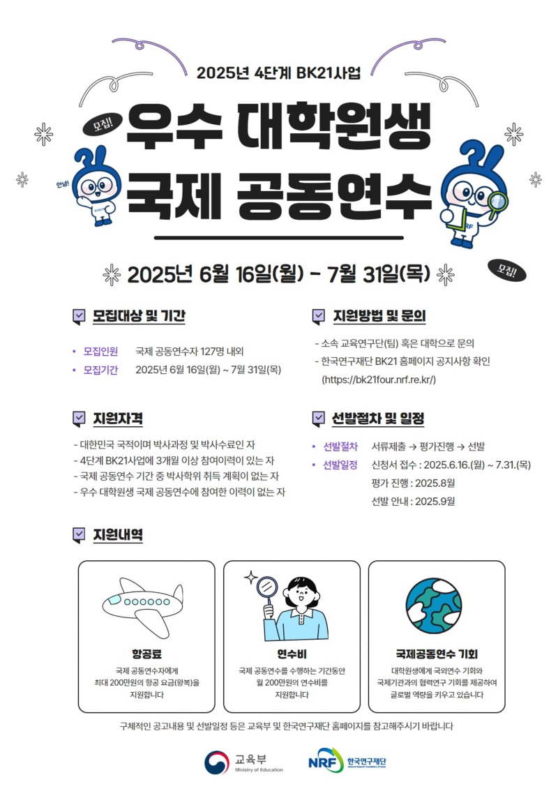 (포스터) 2025년 4단계 BK21 사업 우수 대학원생 국제 공동연수 추가공고 포스터_1.jpg