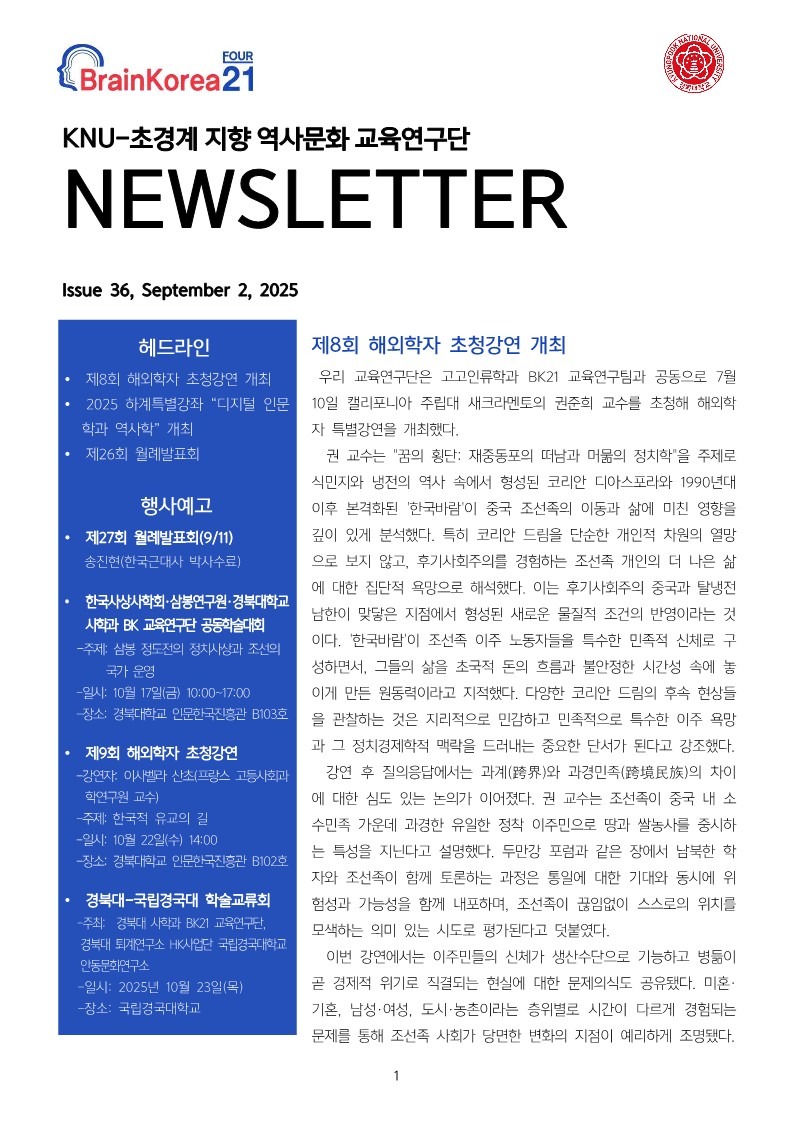 KNU사학과 BK뉴스레터 36호(25-09)_1.jpg