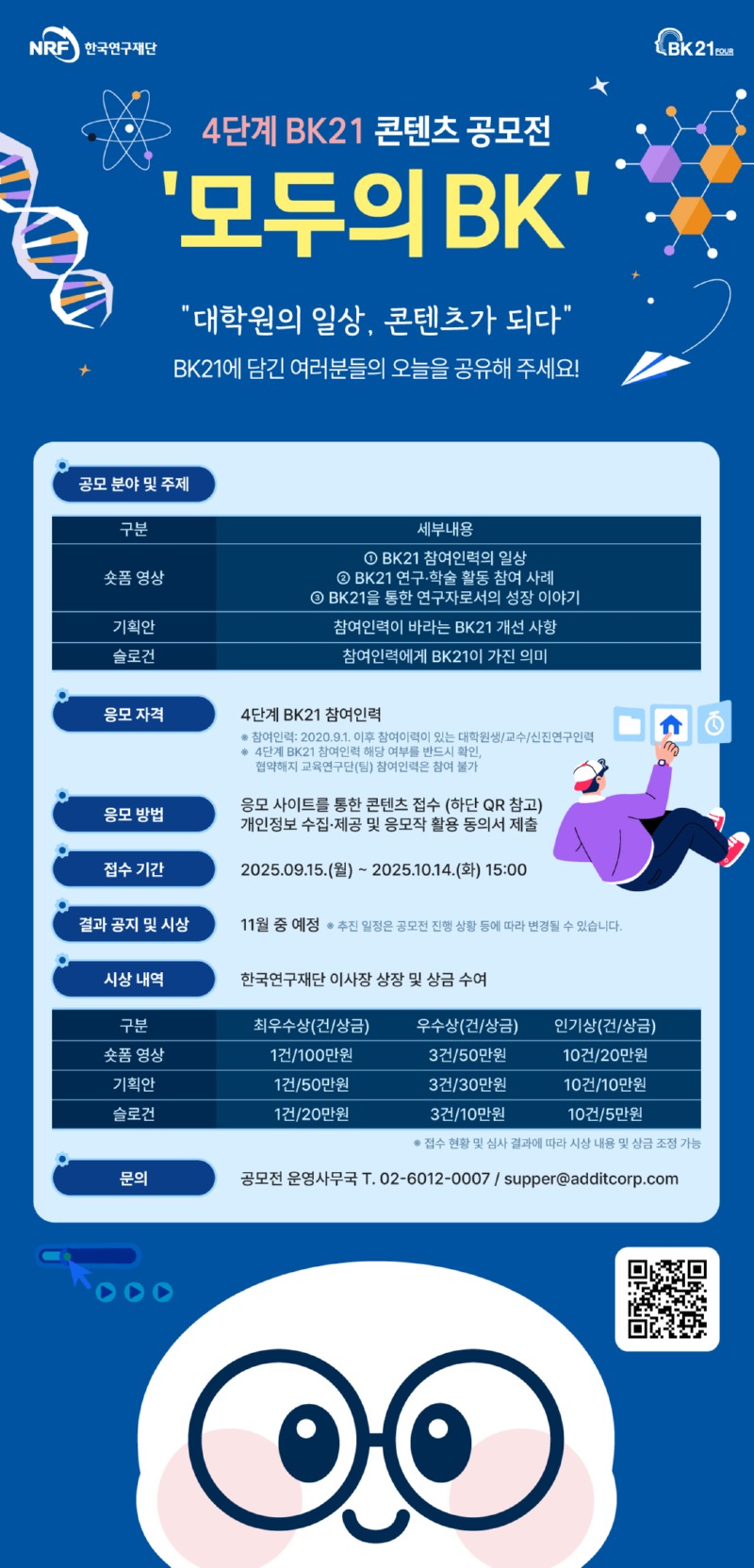 붙임2. 2025년도 '모두의 BK' 콘텐츠 공모전 포스터.jpg