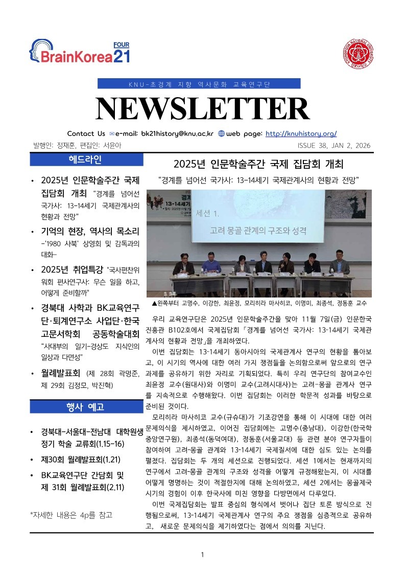 KNU사학과 BK뉴스레터 38호(26-01)_1.jpg
