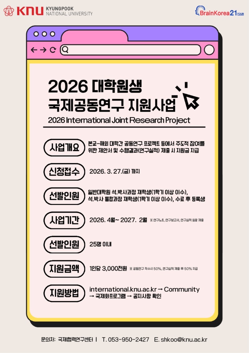 2026 대학원생 국제공동연구 지원사업 포스터_1.jpg