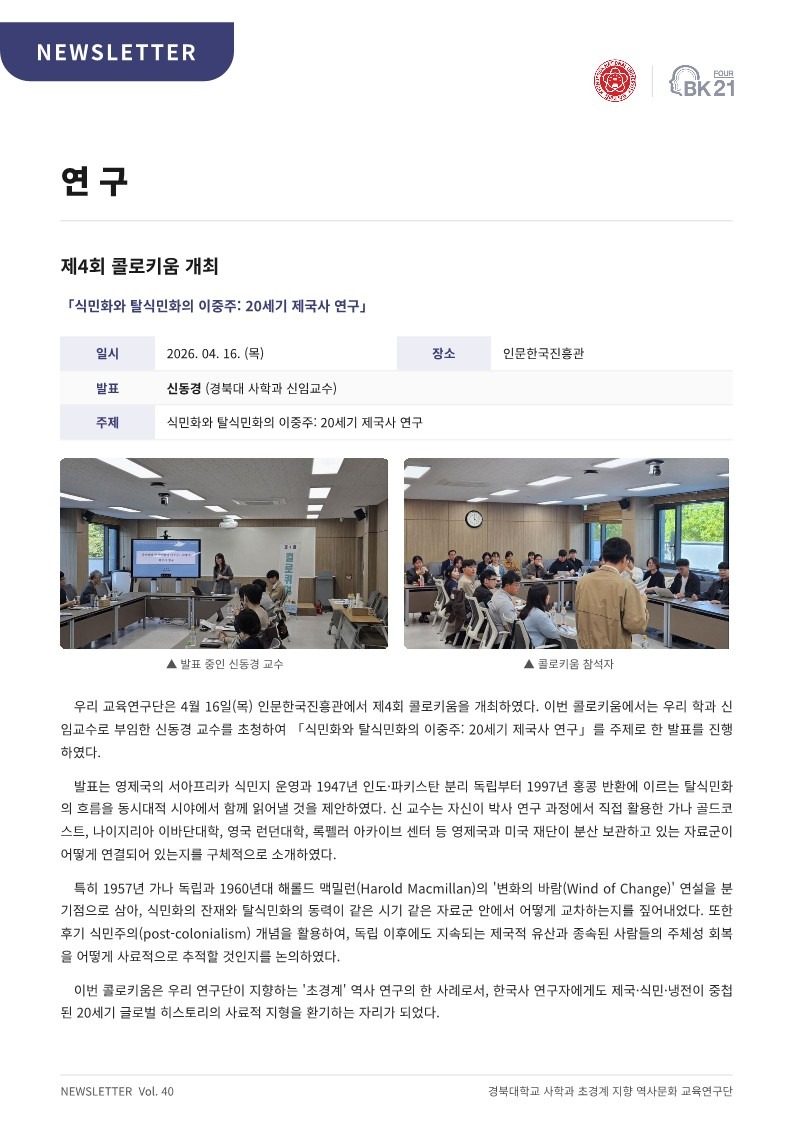 KNU사학과 BK뉴스레터 40호(26-05)_2.jpg