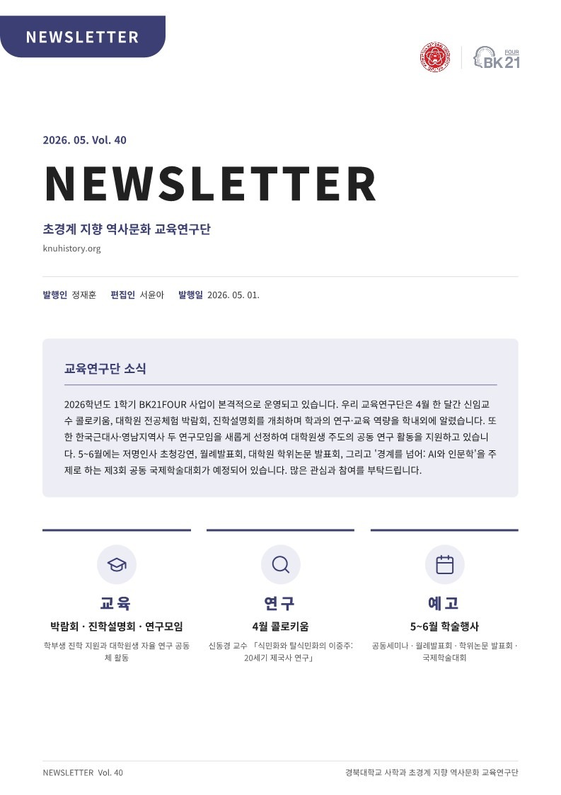 KNU사학과 BK뉴스레터 40호(26-05)_1.jpg