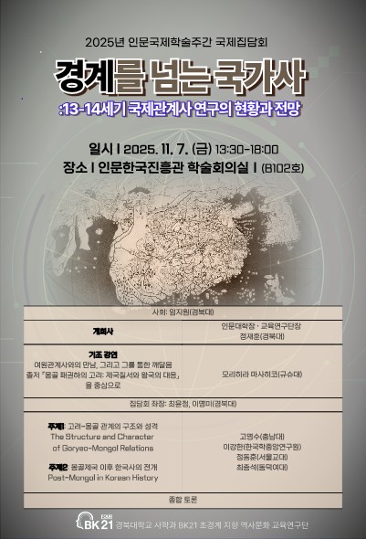 2025 인문국제학술주간 국제집담회