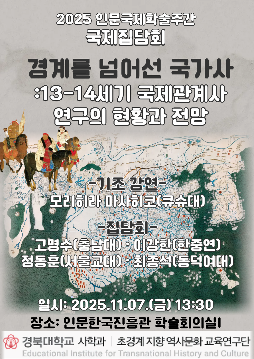 2025 인문국제학술주간 국제집담회