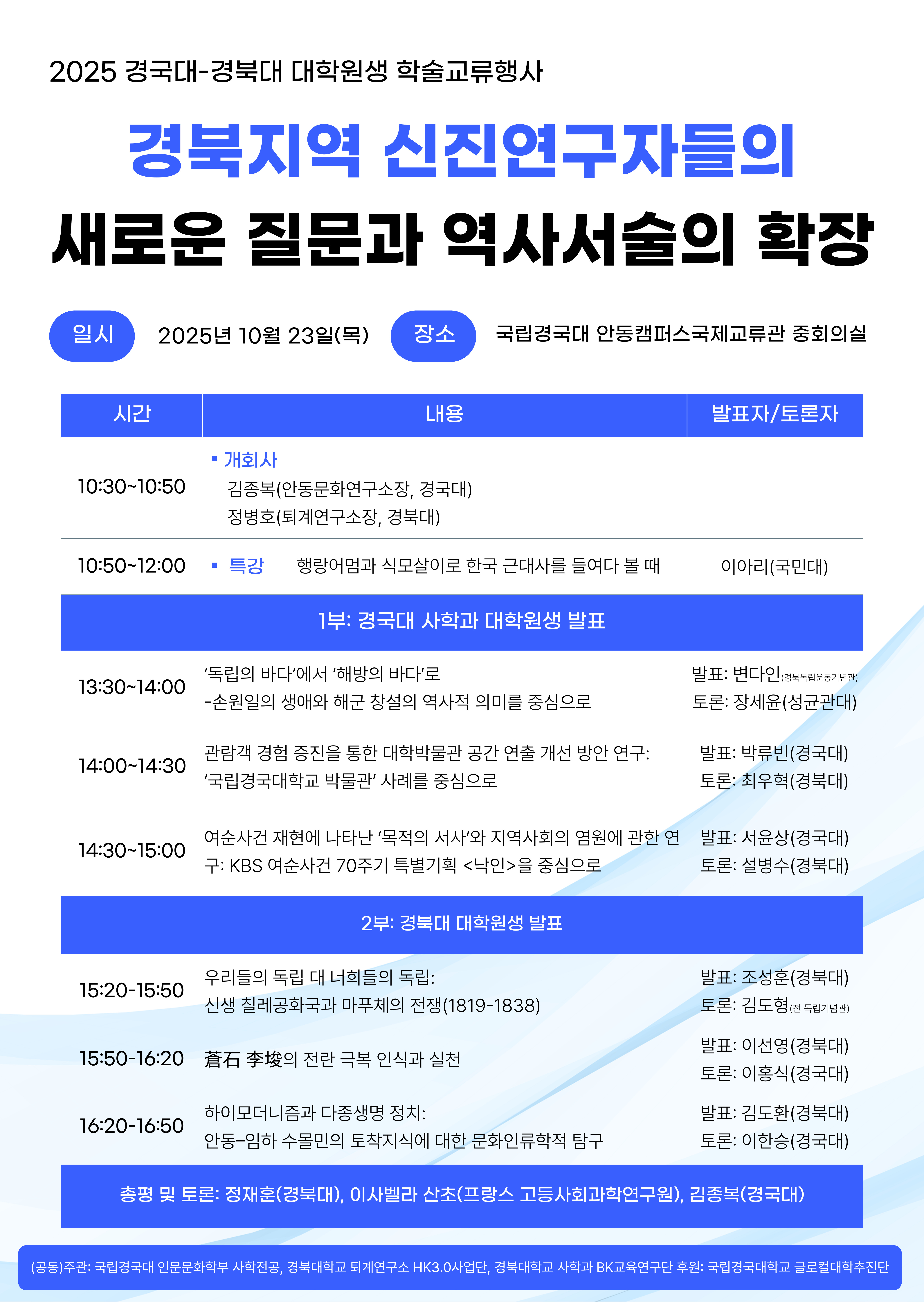 경북대-경국대 대학원생 학술교류대회